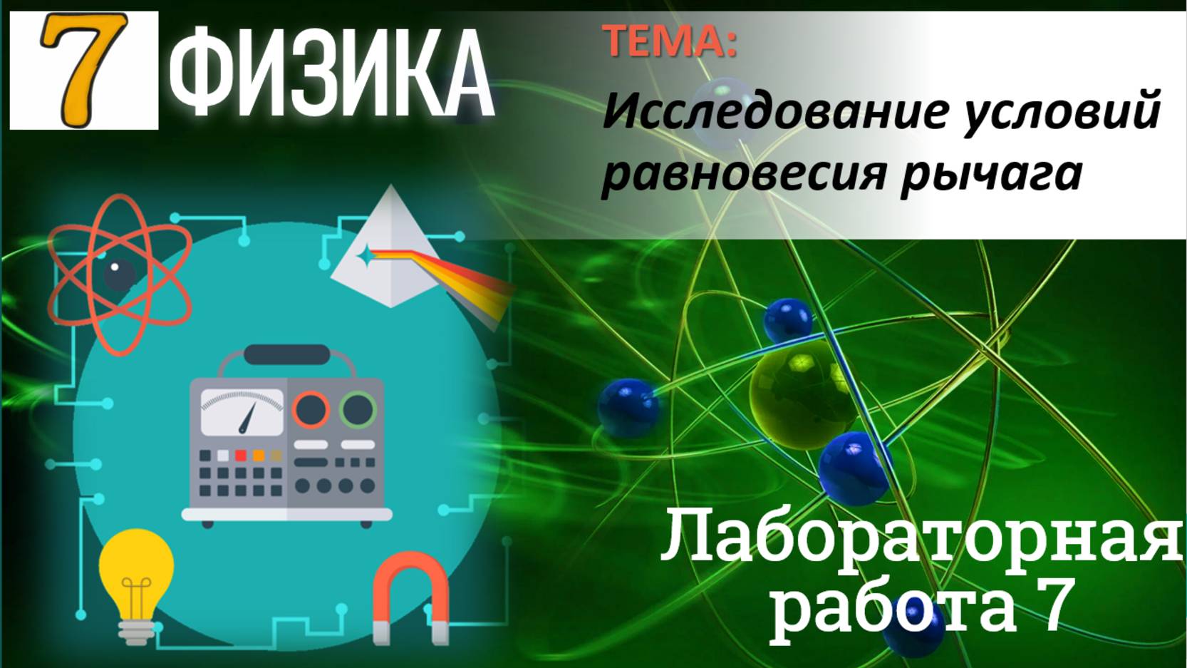 Физика 7 класс Лабораторная работа 7 Исследование условий равновесия рычага смотреть онлайн