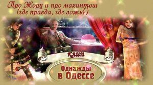 Жора, подержи мой макинтош (на скамейку аккуратно положь). Песня с 18-й секунды