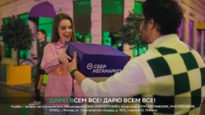 СберМегаМаркет - Дарит всем всё к 14 февраля (Россия) (2023)