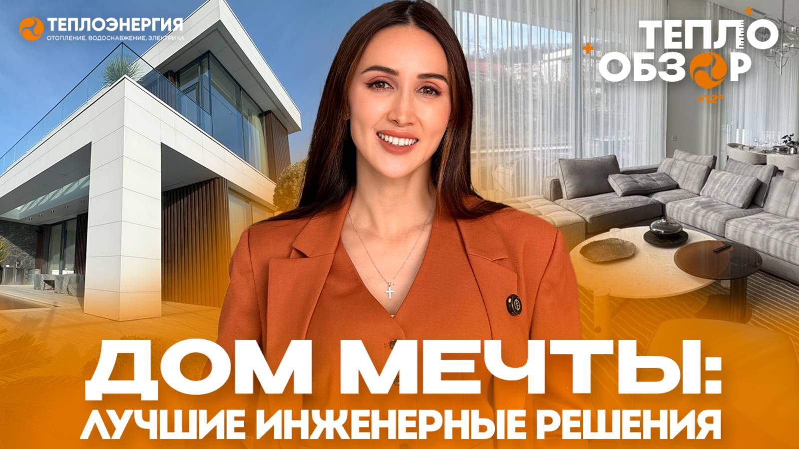 Дом с видом на море: инженерные решения для жизни в райском уголке #ТЕПЛООБЗОР #ТЕПЛОЭНЕРГИЯ