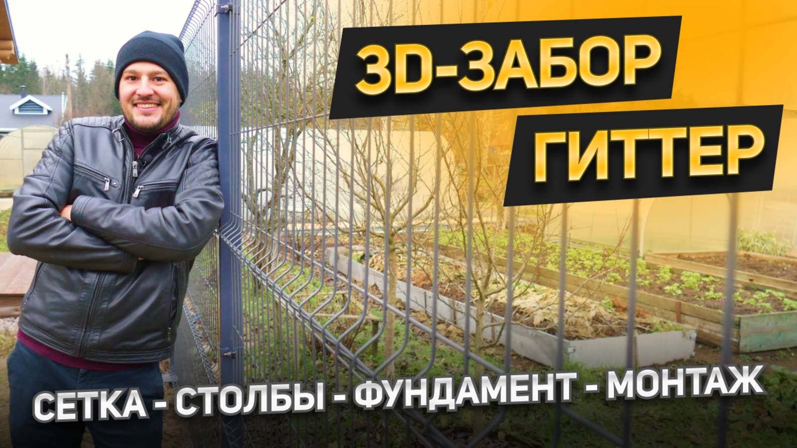 Всё про 3D-забор, он же гиттер, 3d сетка. Какой фундамент подойдет? Столбы,сетка, технология монтажа смотреть онлайн
