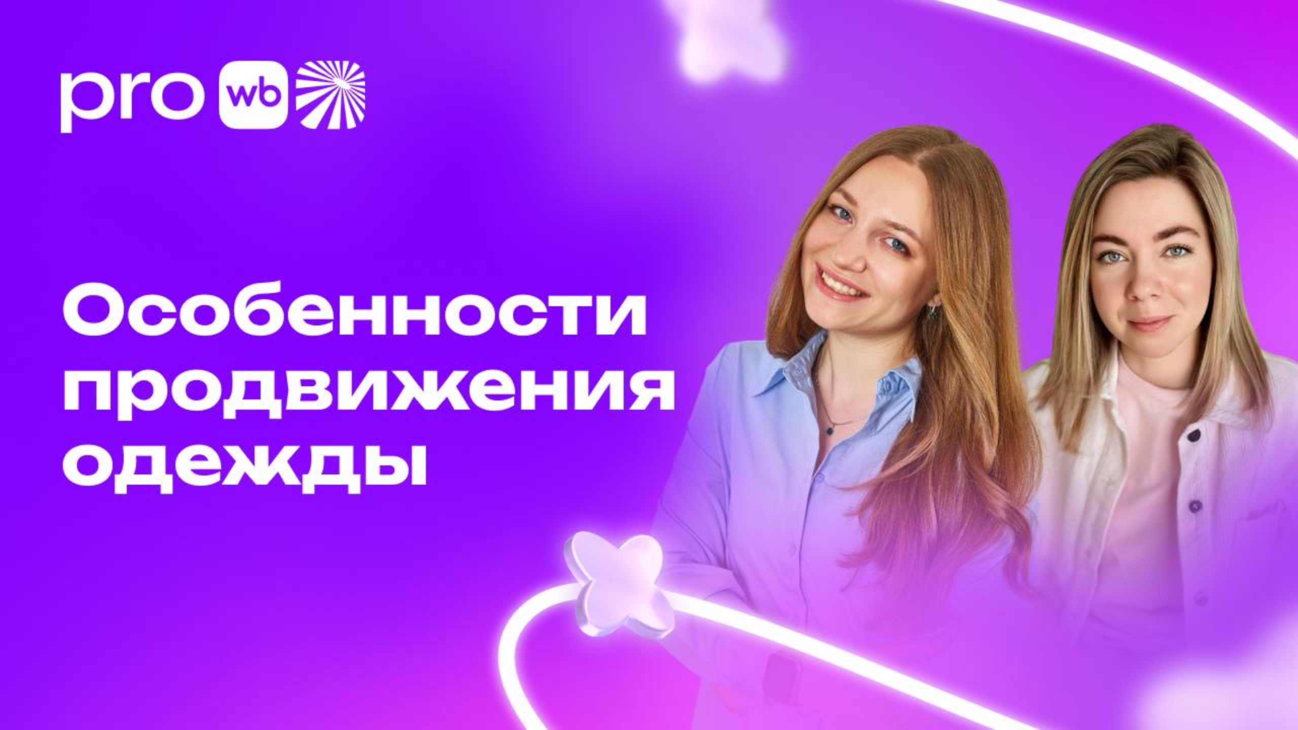 Особенности продвижения одежды на Wildberries смотреть онлайн