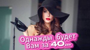 Супер Хит! Однажды будет Вам за 40...