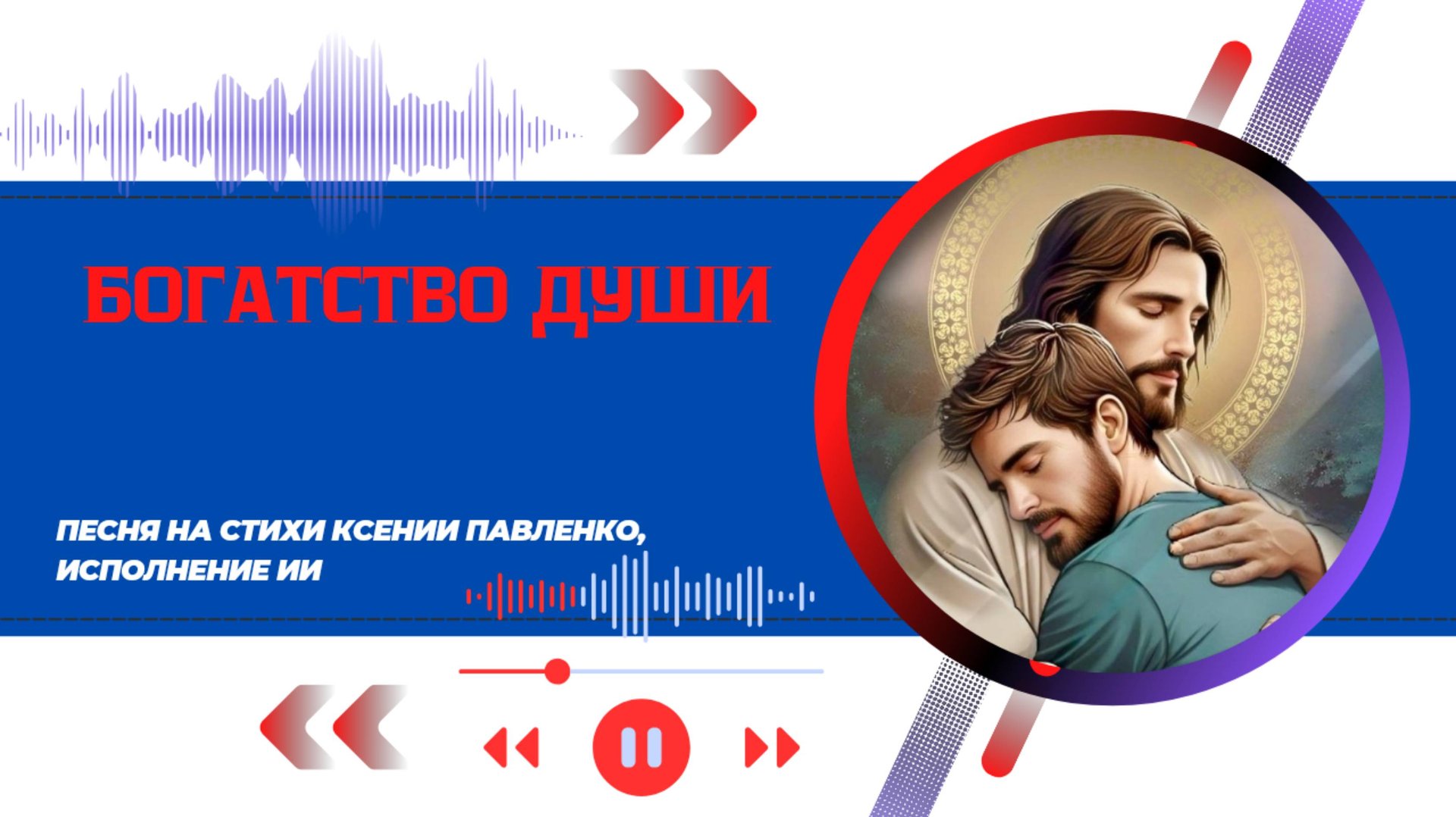 "БОГАТСТВО ДУШИ " песня-притча на стихи Ксении Павленко смотреть онлайн