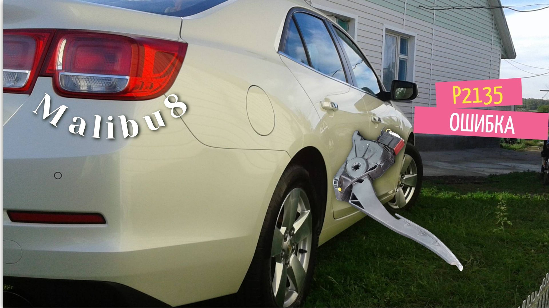 Ошибка P2135, P2228, P0113 Chevrolet Malibu 8 2012