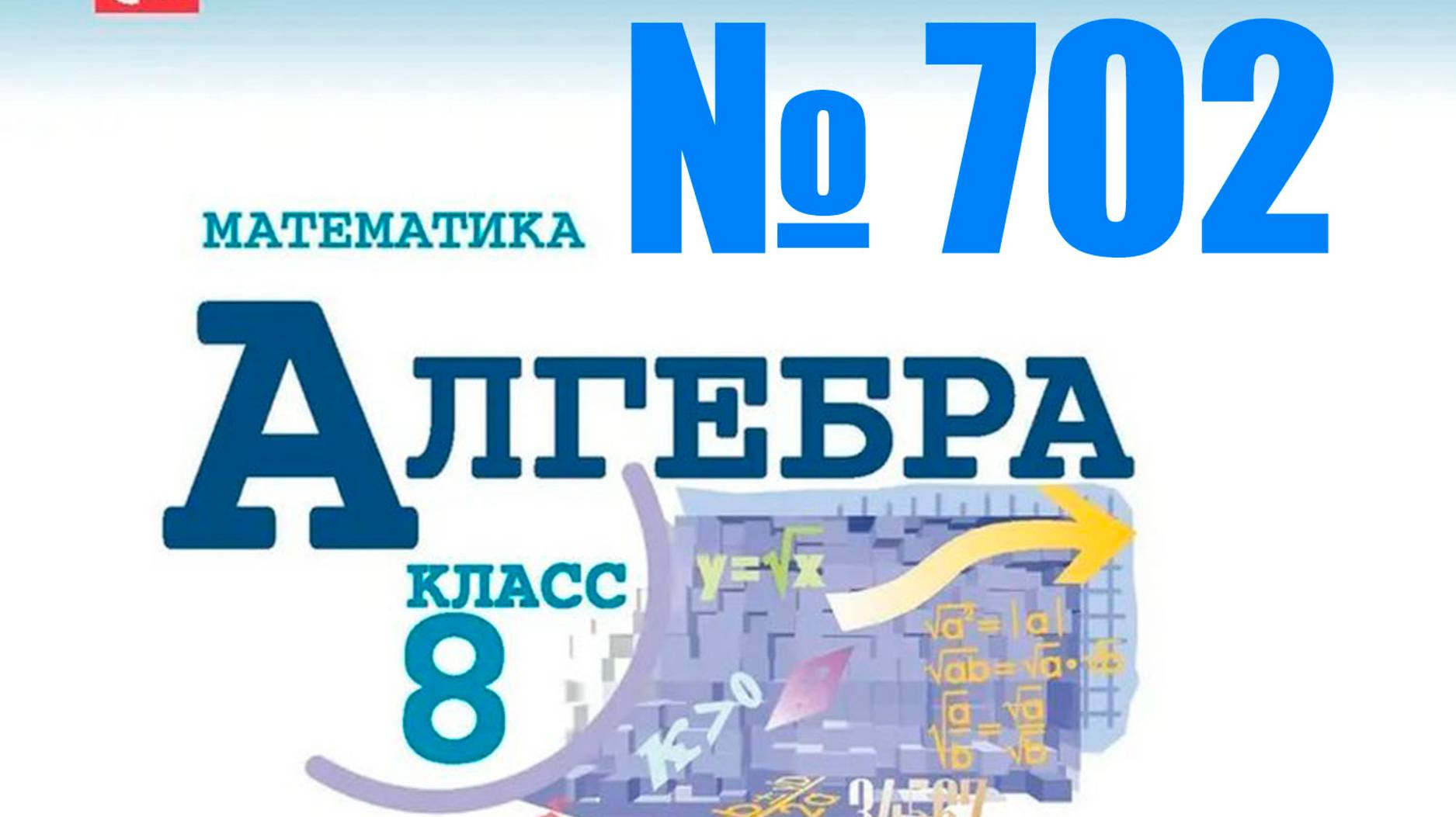алгебра 8 класс номер 702 смотреть онлайн