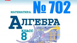 алгебра 8 класс номер 702