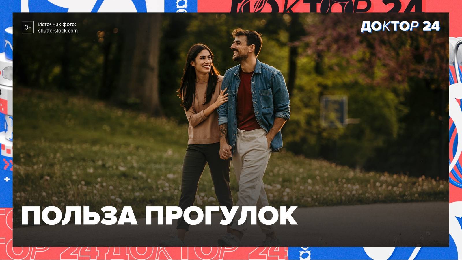 ПОЛЬЗА ПРОГУЛОК | Доктор 24 смотреть онлайн