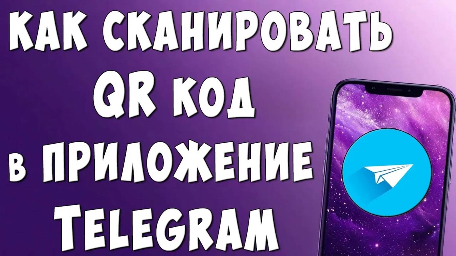 Как Отсканировать QR код в Приложении Телеграмм на Телефоне Чтоб Зайти в ТГ на Компьютере смотреть онлайн