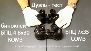 дуэль-тест биноклей БПЦ 4 8х30 КОМЗ VS. БПЦ 7х35 СОМЗ СССР