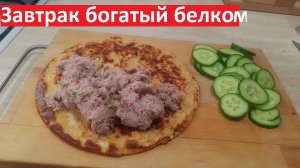Вкусный ЗАВТРАК ЗА 5 МИНУТ богатый белком. Рецепты ПП с КБЖУ.