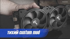 Охлаждение видеокарты. Тихий custom  mod DIY.