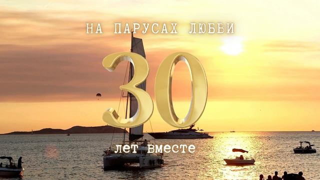 30 лет