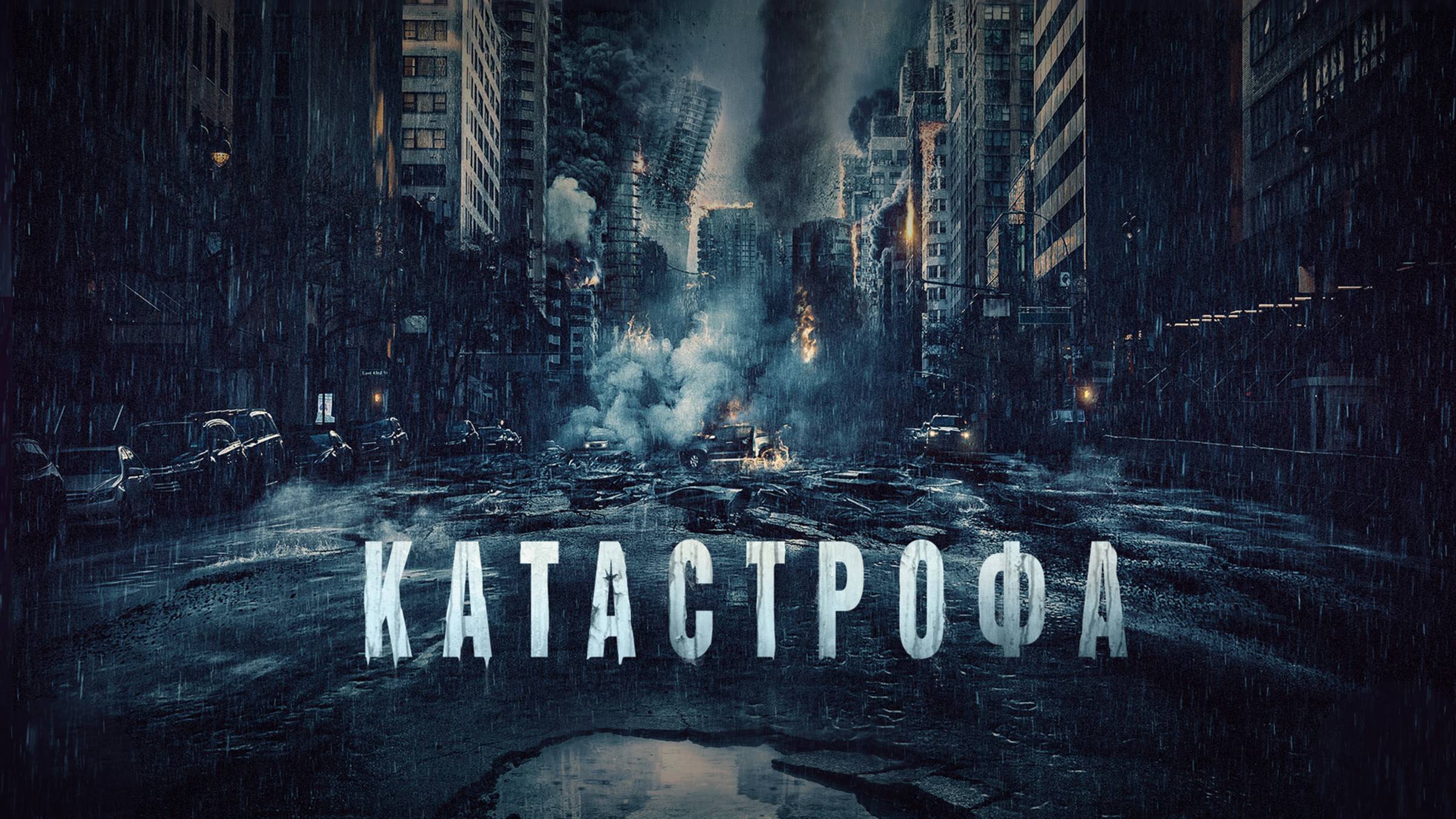 Катастрофа | Русский трейлер | Фильм 2023