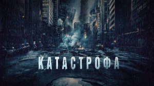 Катастрофа | Русский трейлер | Фильм 2023