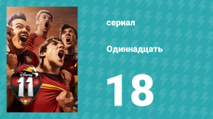 Одиннадцать 1 сезон 18 серия (сериал, 2017)
