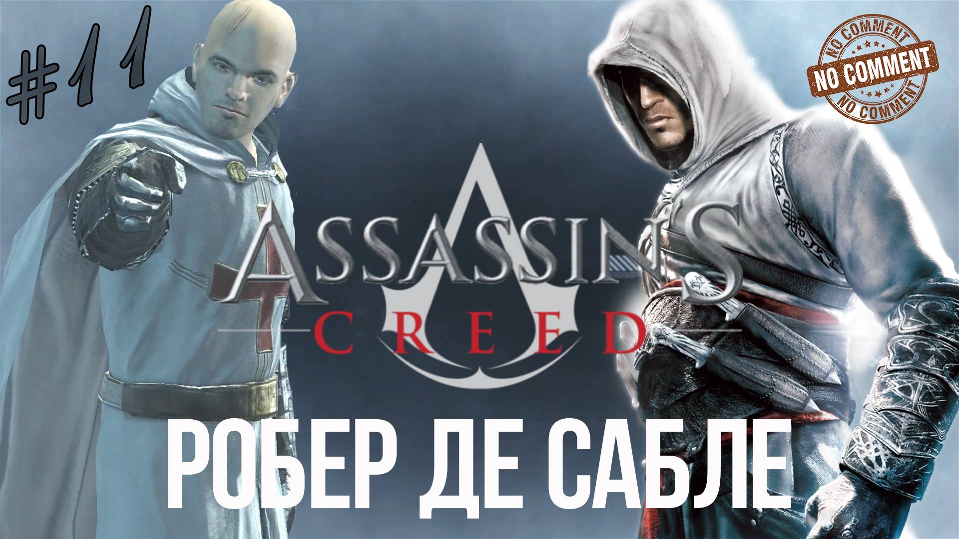 Assassins Creed - часть 11 - Робер де Сабле  Прохождение Без Комментариев