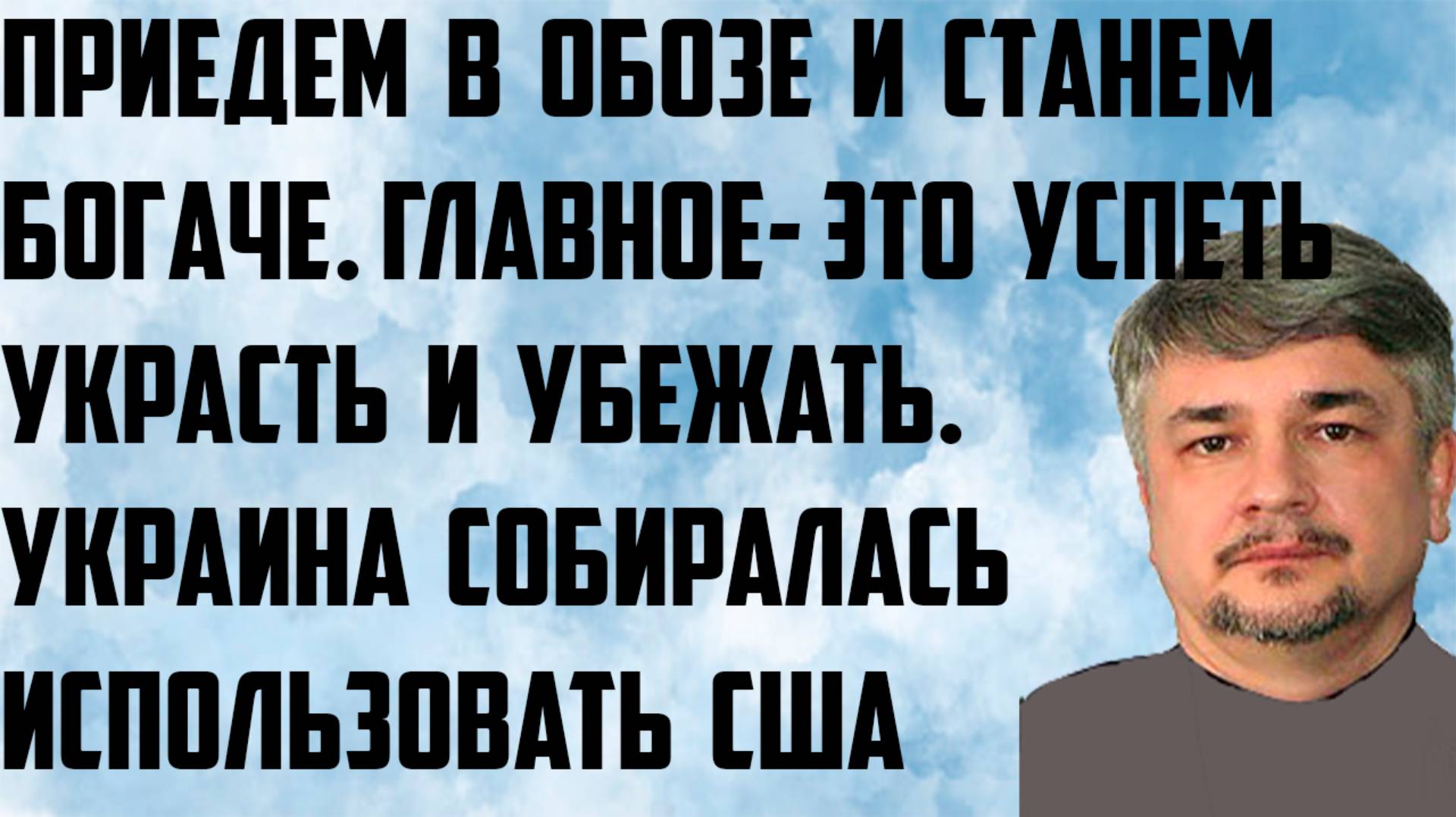Ищенко: Приедем в обозе и станем богаче.Успеть украсть и убежать.Украина собиралась использовать США смотреть онлайн