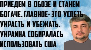 Ищенко: Приедем в обозе и станем богаче.Успеть украсть и убежать.Украина собиралась использовать США