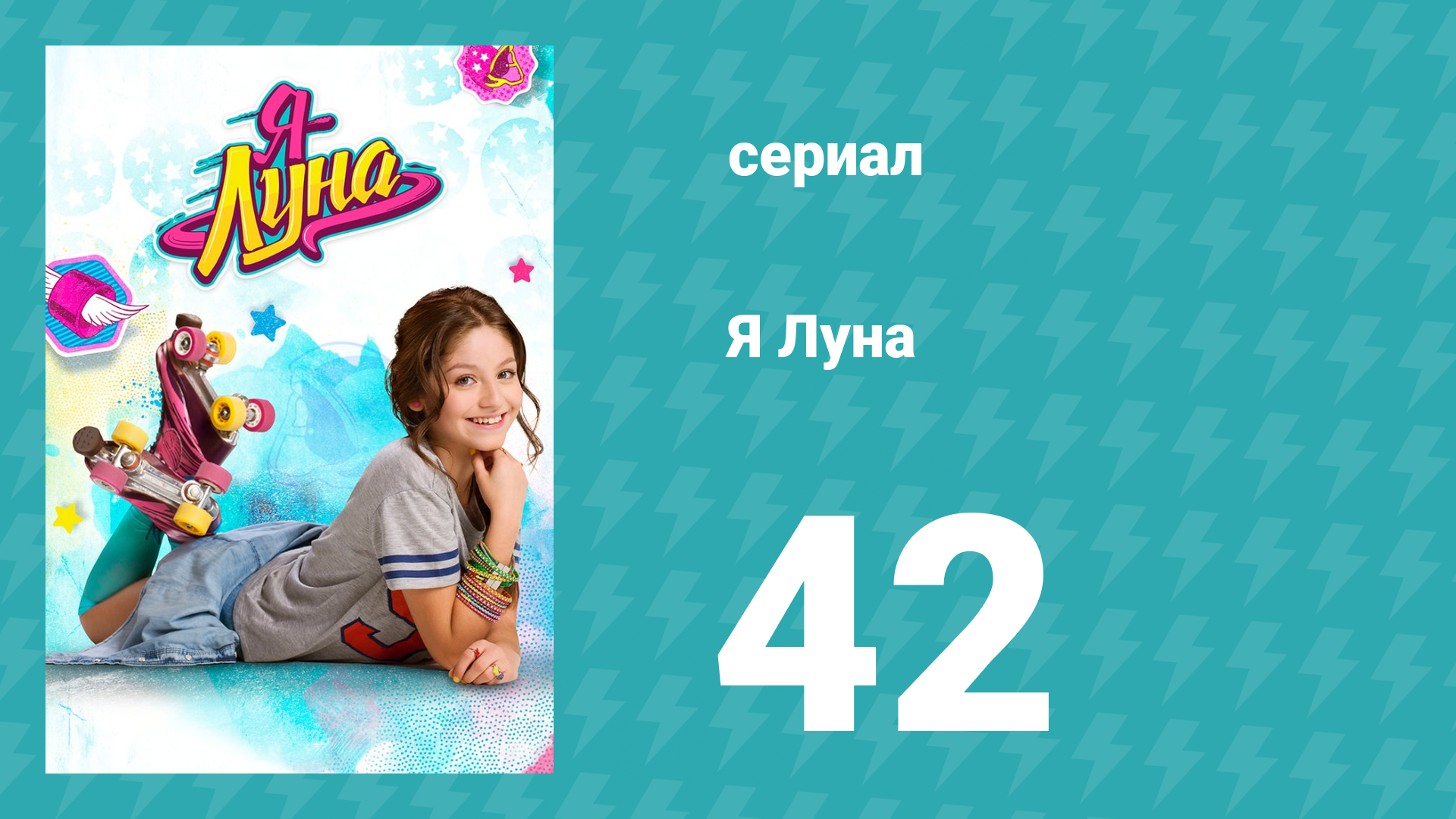 Я Луна 1 сезон 42 серия (сериал, 2016)