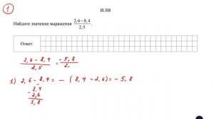 ВПР. Математика. 7 класс. Демовариант. Задание 1. Найдите значение выражения (2,6 - 8,4) / 2,5