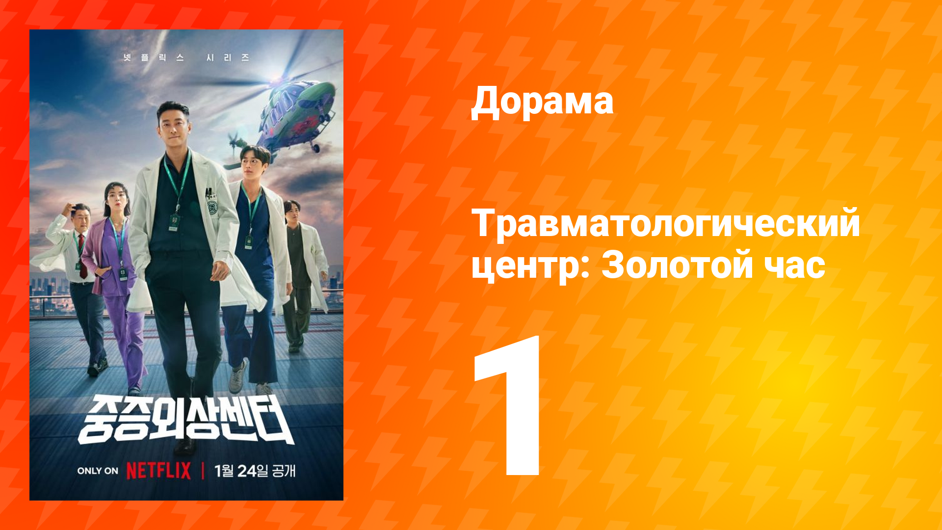 Травматологический центр: Золотой час 1 сезон 1 серия смотреть онлайн