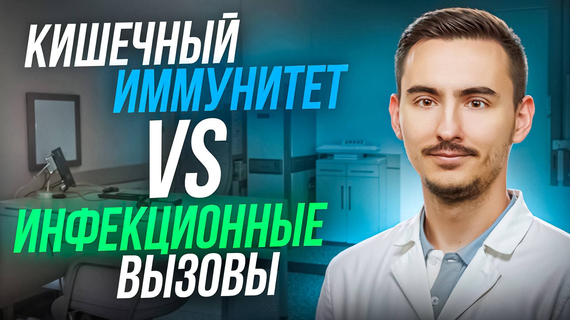 Как кишечник помогает бороться с ОРВИ? смотреть онлайн