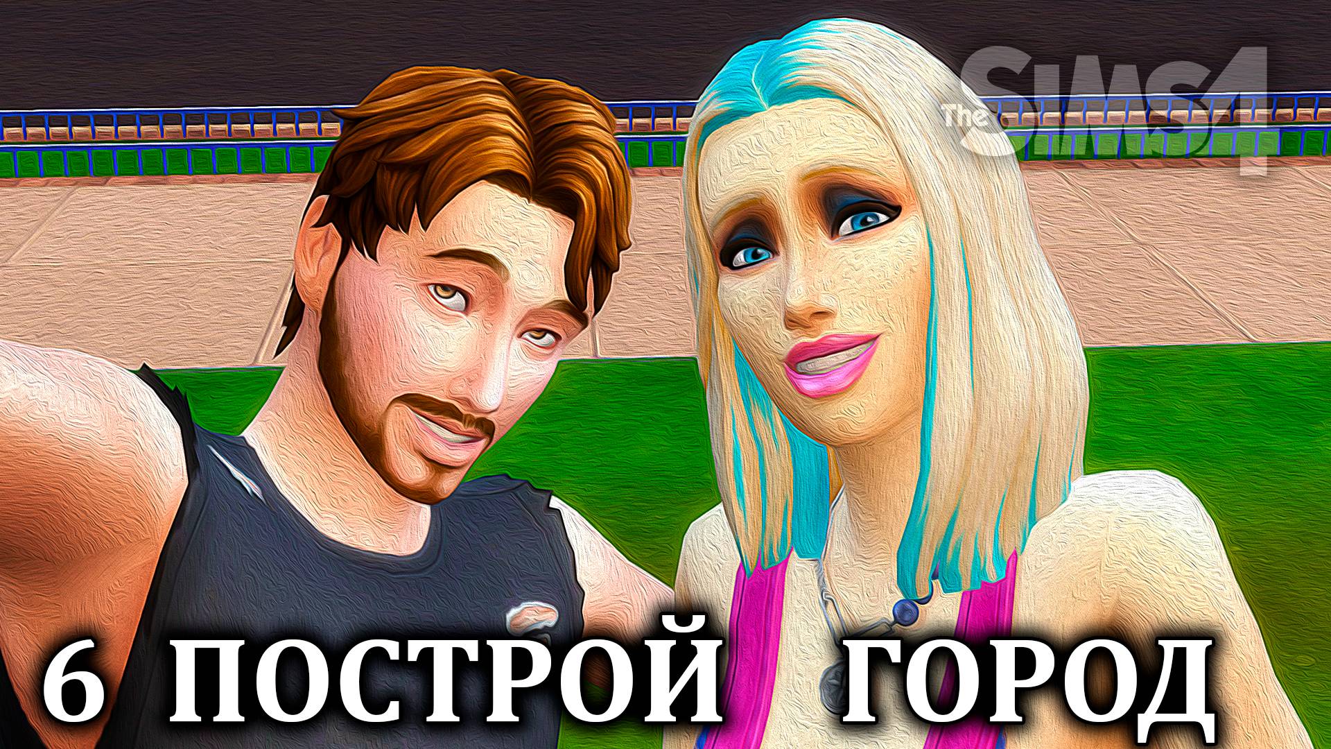 Челлендж  "ПОСТРОЙ ГОРОД" ⚒ The Sims 4 ⚒ 6 серия