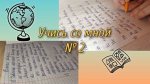 Учись со мной № 2| Мотивация на учёбу| Study with me