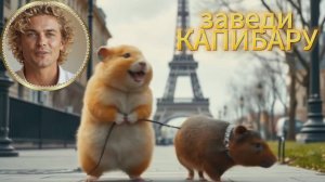 Капибару заведи