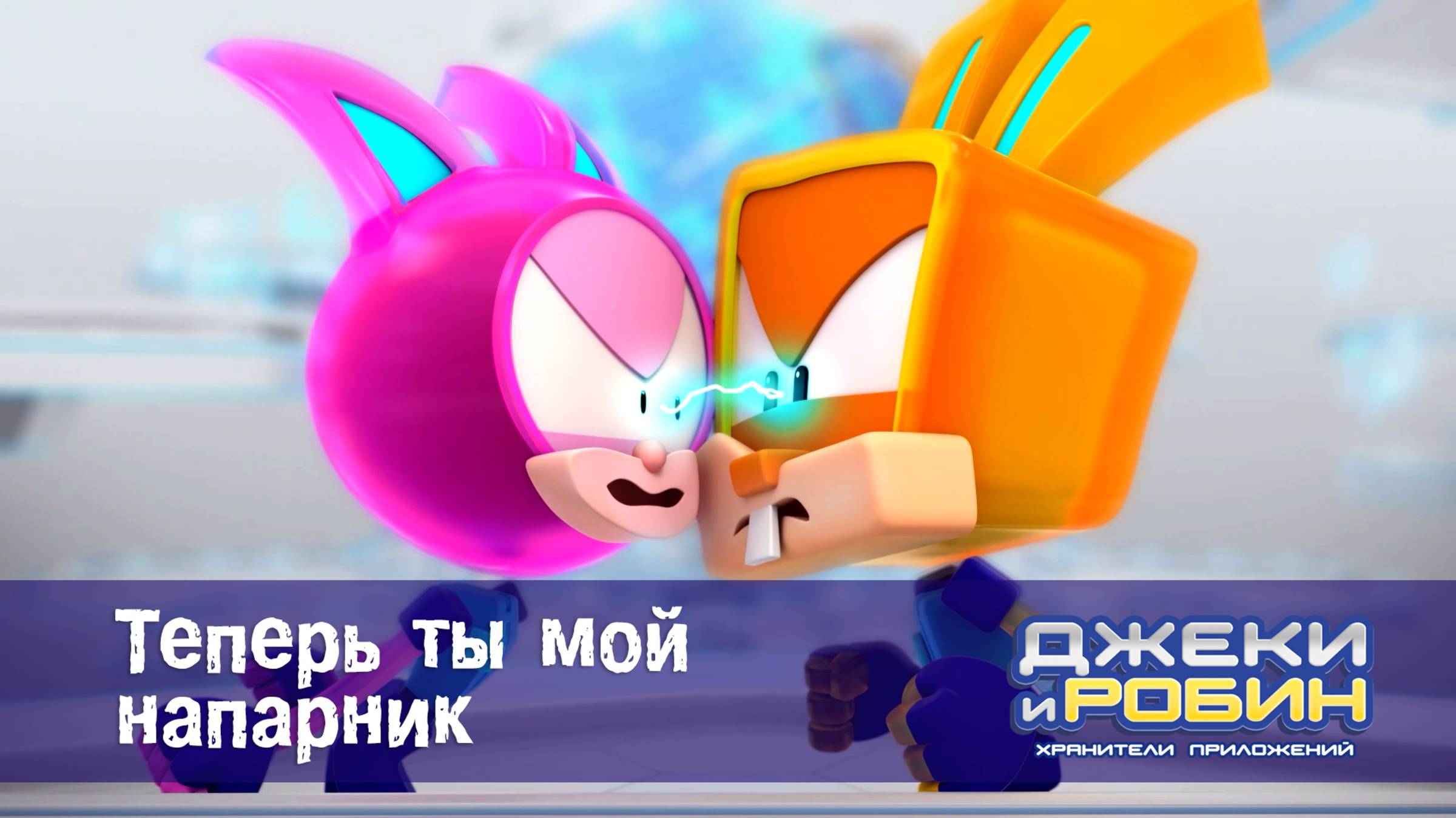 Джеки и Робин. Хранители приложений, 1 серия. Теперь ты мой напарник