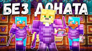 РАЗВИТИЕ С Полного Нуля И БЕЗ ДОНАТА На Анархии - Майнкрафт FunTime