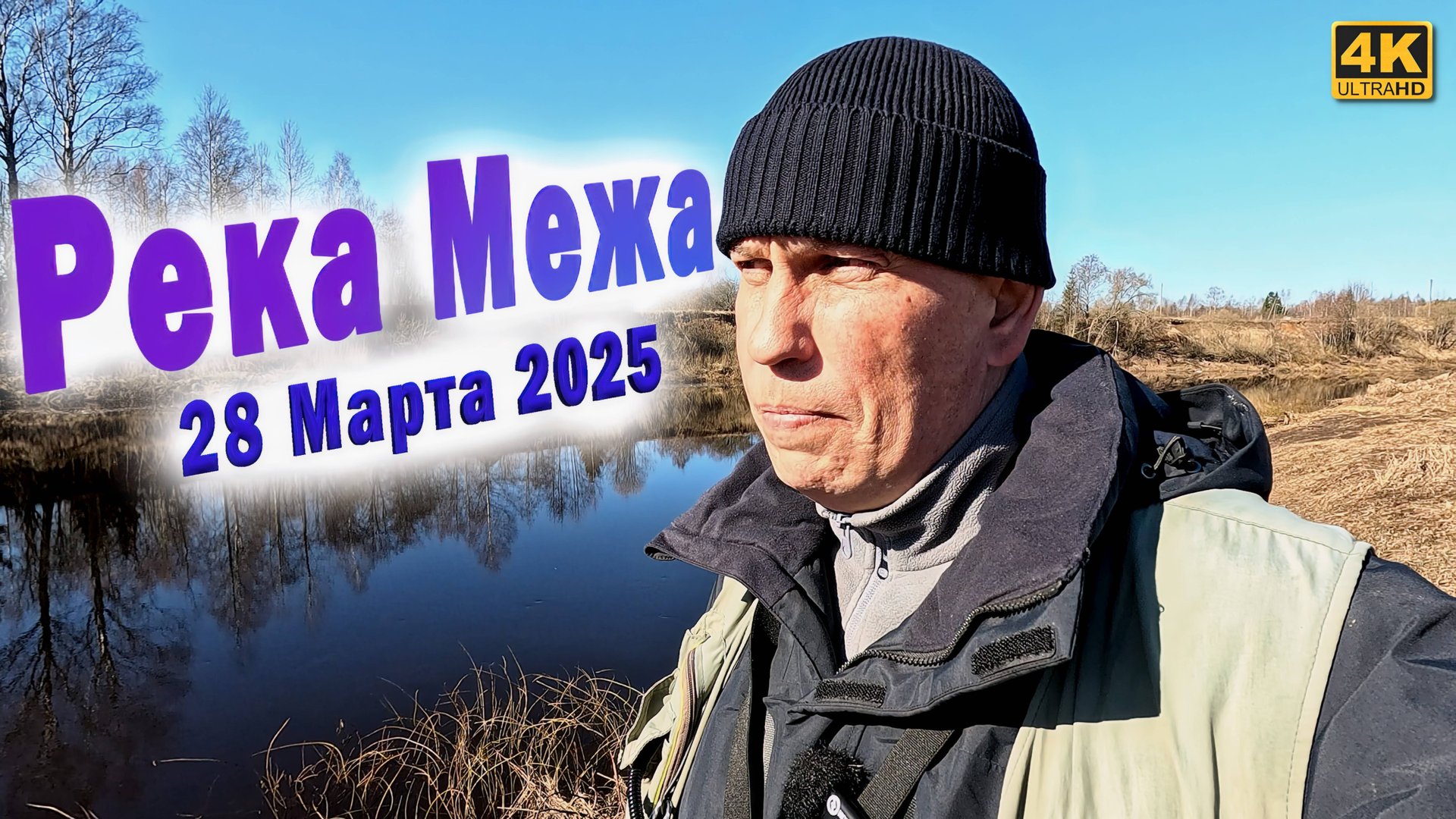 Река Межа 28 Марта. Спиннинг с берега. смотреть онлайн