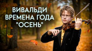 Торжество природы! А. Вивальди - Времена года: Осень | Никита Сенько