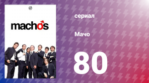 Мачо 80 серия (сериал, 2003)