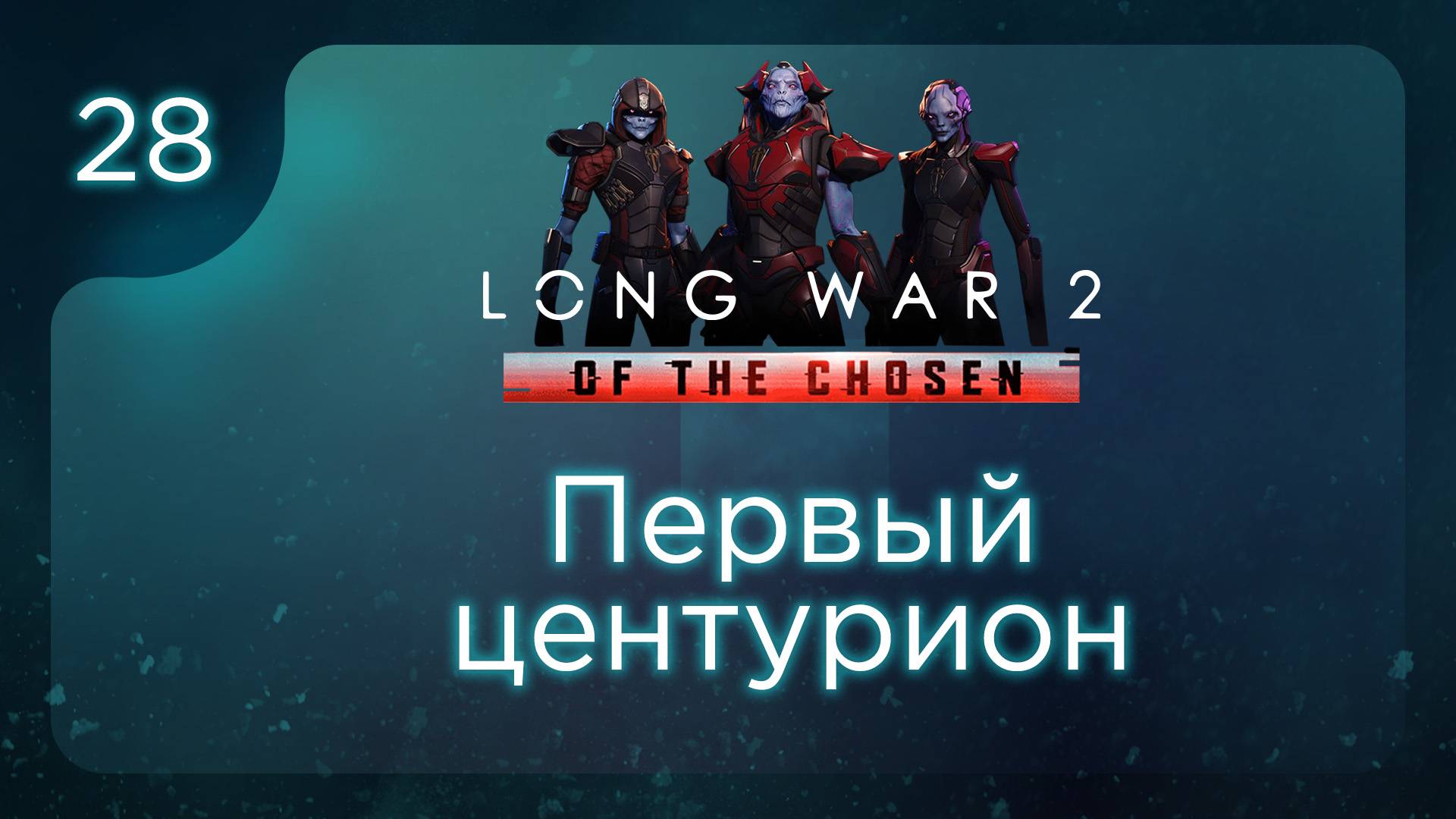 Первый центурион | Long War of the Chosen | Эпизод 28 смотреть онлайн