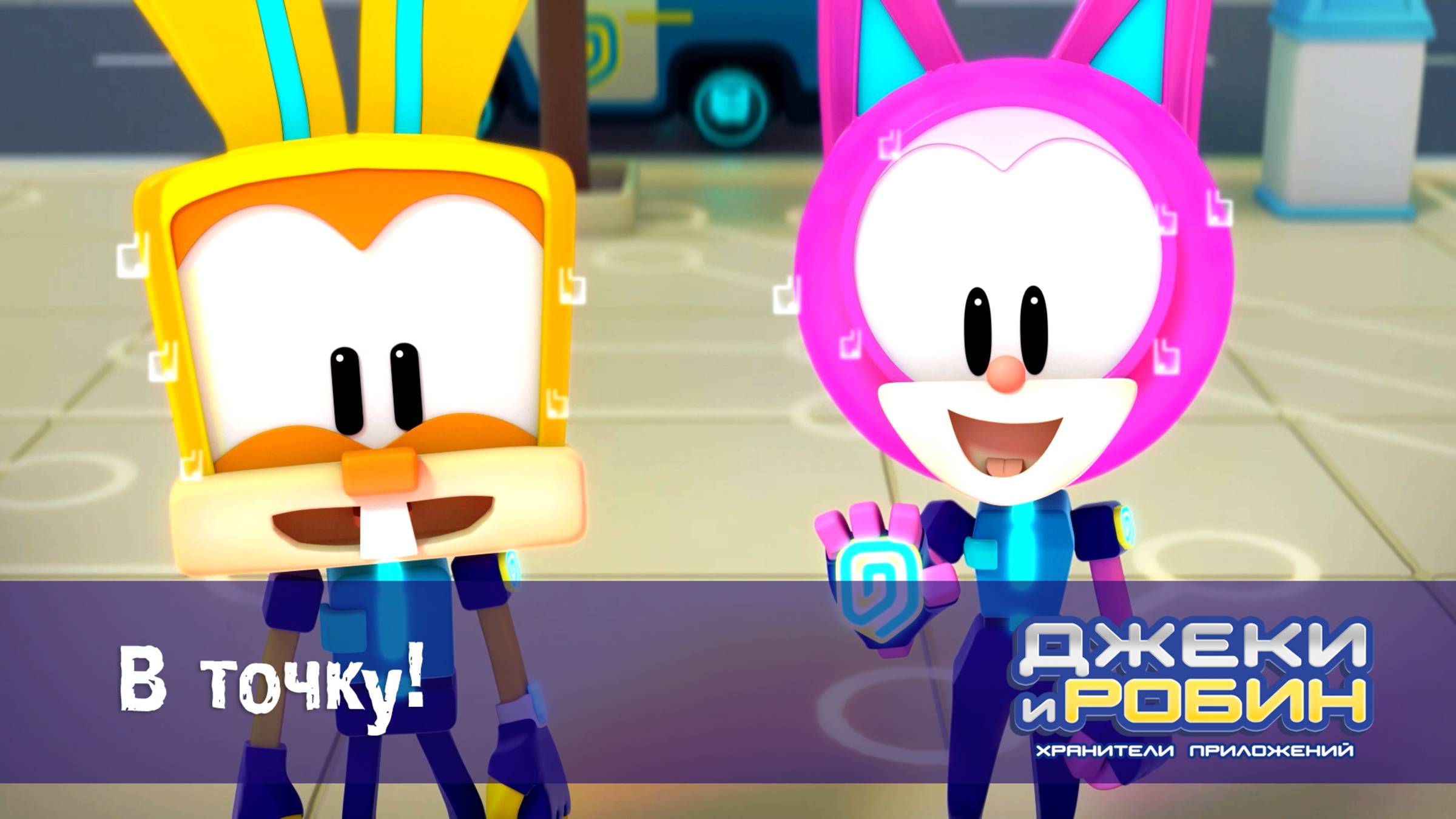 Джеки и Робин. Хранители приложений, 3 серия. В точку!