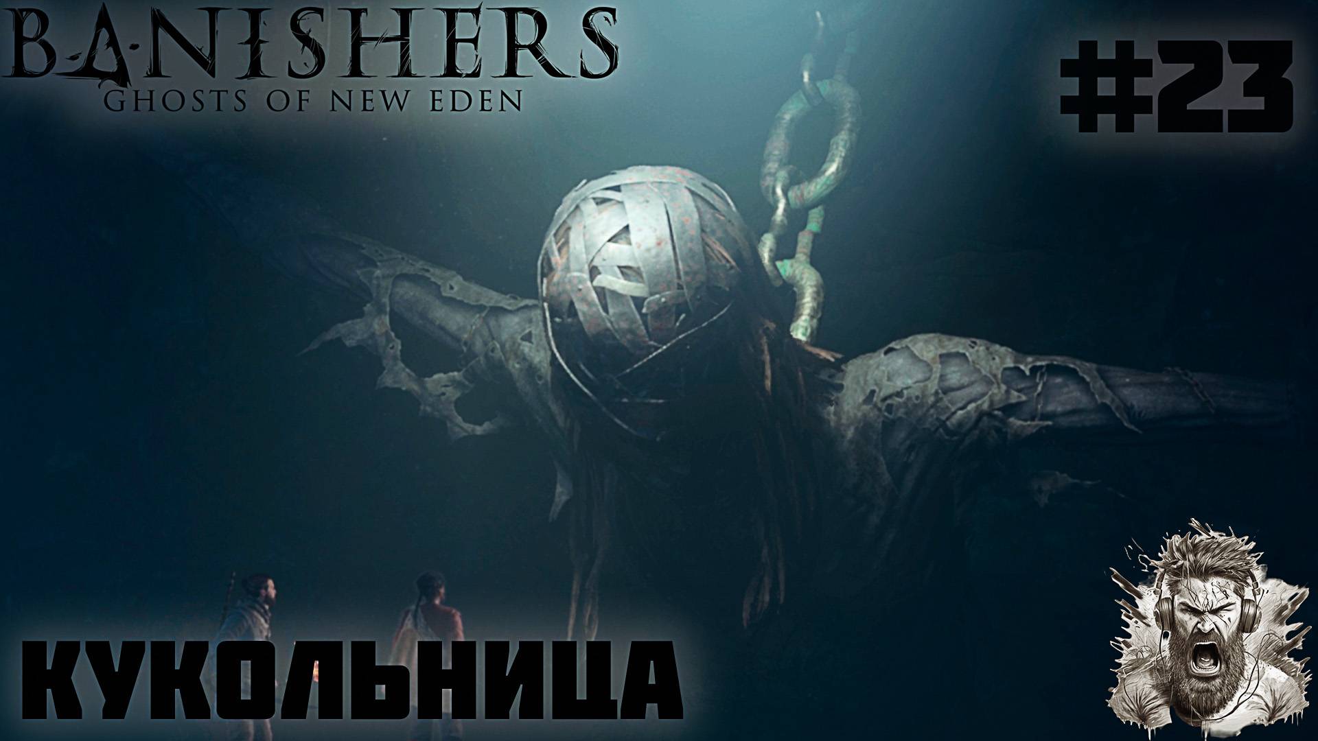 КУКОЛЬНИЦА ◢ Banishers Ghosts of New Eden #23 смотреть онлайн