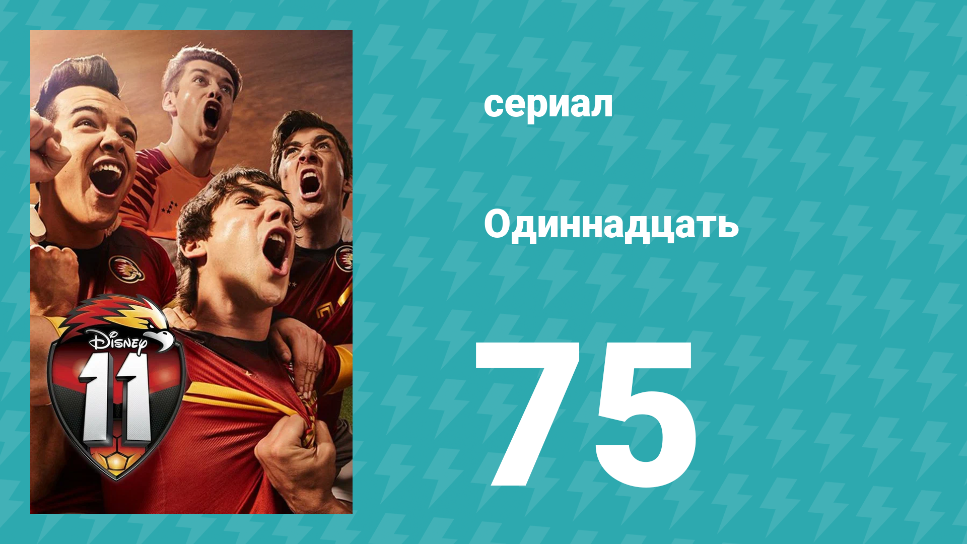 Одиннадцать 1 сезон 75 серия (сериал, 2017) смотреть онлайн