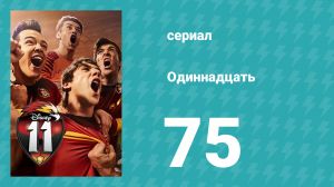 Одиннадцать 1 сезон 75 серия (сериал, 2017)