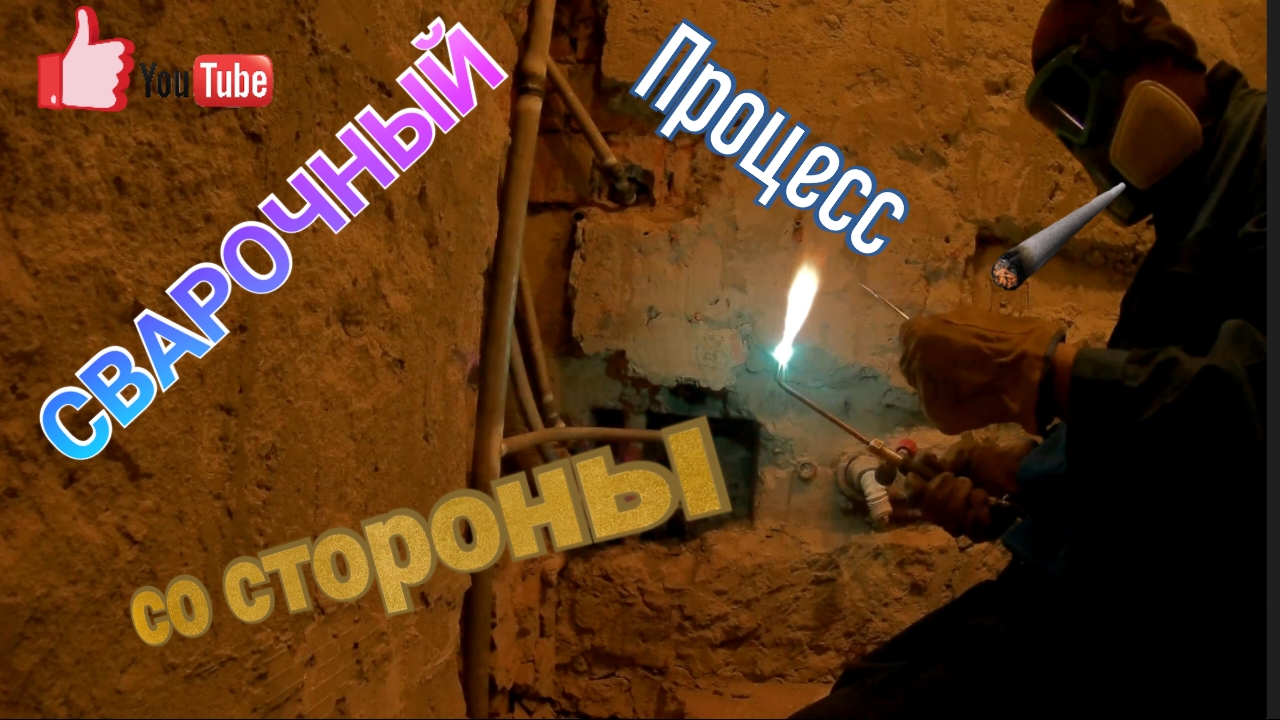 Вырезаем резьбовые соединения на стояке ХВС(процесс сварки со стороны). смотреть онлайн