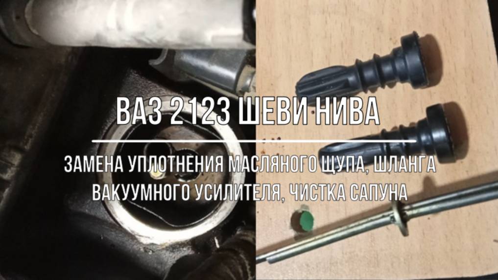 ВАЗ 2123 Chevrolet Niva. Чистка сапуна, замена уплотнителя масляного щупа, шланга вакуума смотреть онлайн