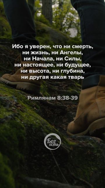 Римлянам 8:38-39 смотреть онлайн