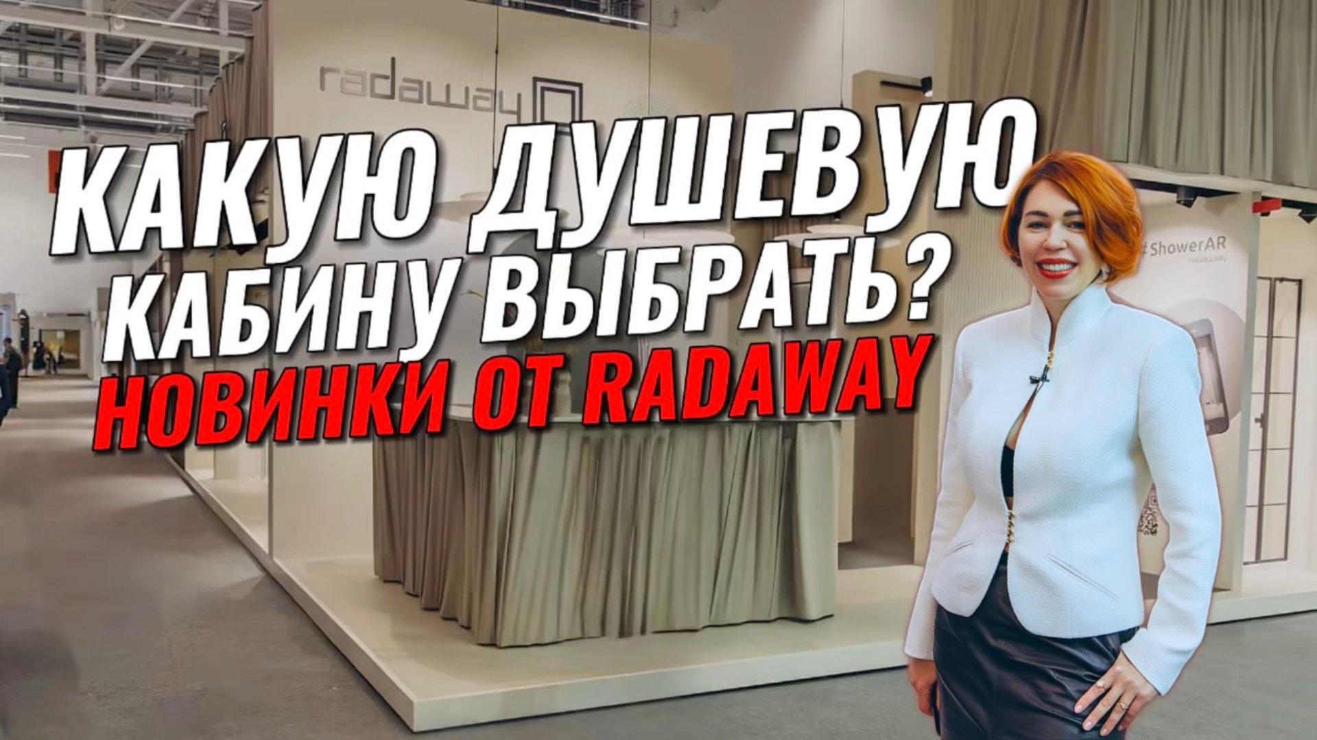 КАКУЮ ДУШЕВУЮ КАБИНУ ВЫБРАТЬ? Новинки от RADAWAY смотреть онлайн
