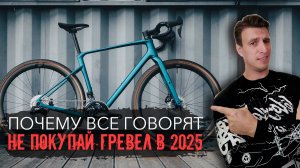 Обсуждаем причины не покупать Гревел-байк в 2025-м году