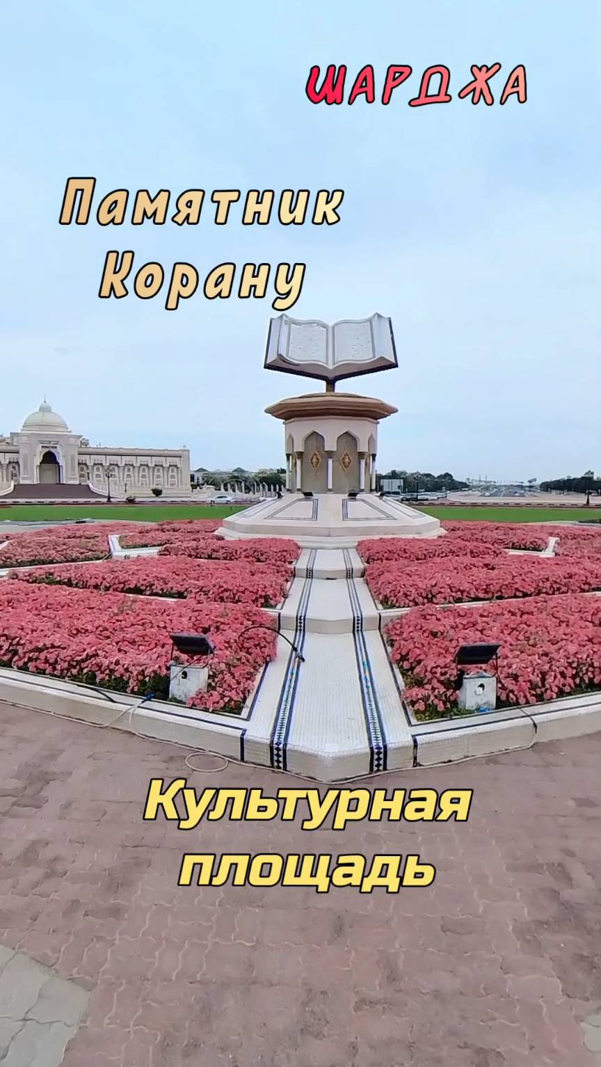 Памятник Корану. Головокружительная прогулка по культурной площади Шарджи. #Шарджа #ОАЭ смотреть онлайн