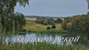 За тихой рекой. Вселенная по имени Русь