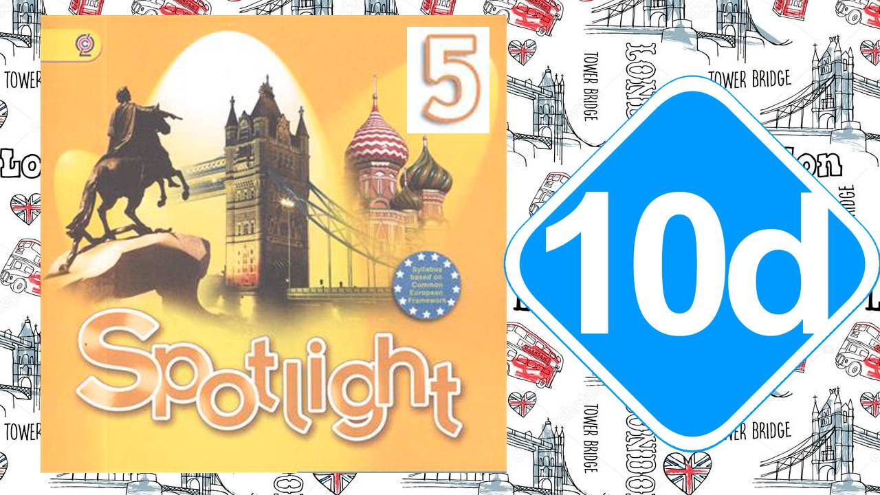 Spotlight 5. Модуль 10d. смотреть онлайн