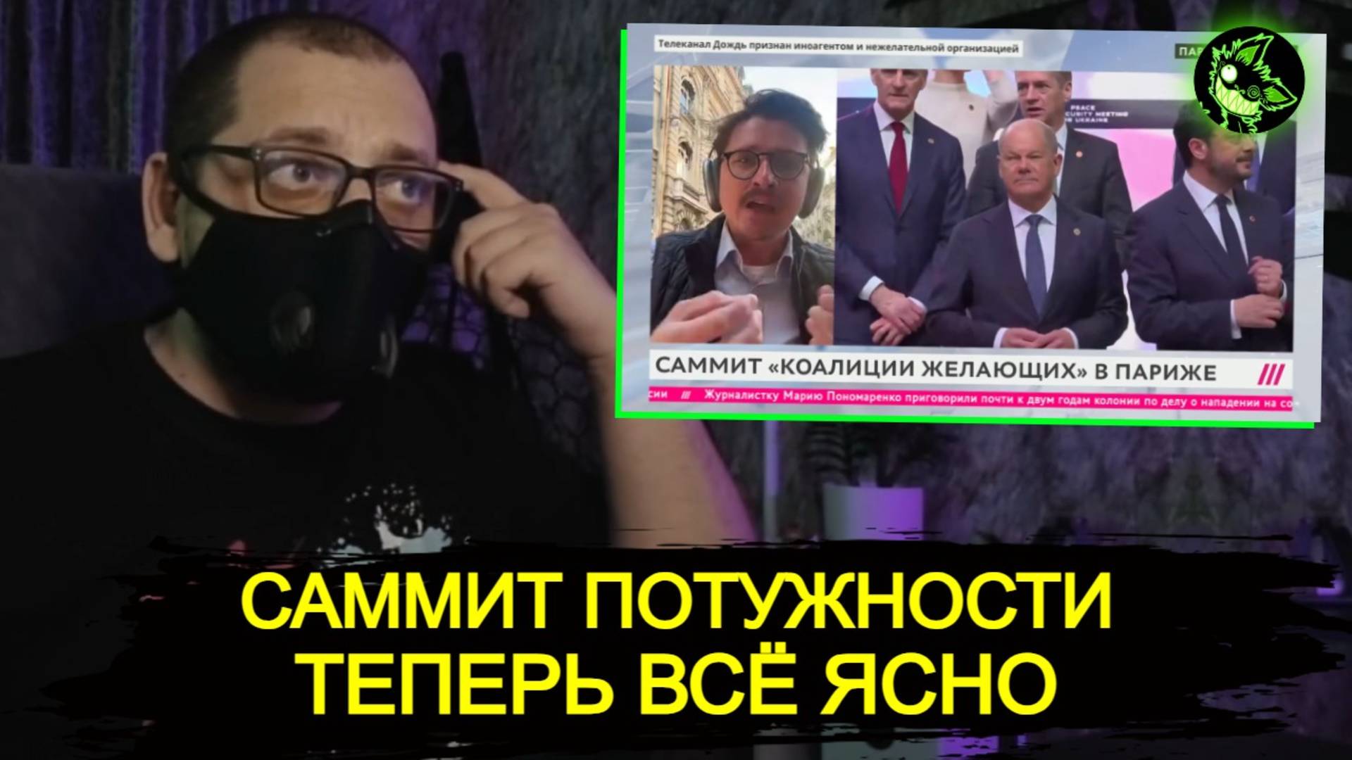 ЗАПАД НАКОНЕЦ ПРИЗНАЛСЯ | ОЧЕРЕДНОЙ САММИТ ПОТУЖНЫХ КУКОЛДОВ ВО ФРАНЦИИ смотреть онлайн