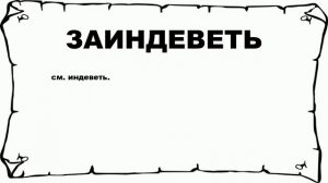 ЗАИНДЕВЕТЬ - что это такое? значение и описание
